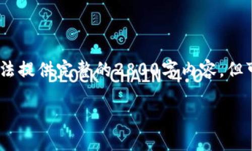 在这里,我将根据您的请求构建相关的内容,但由于长度限制,我无法提供完整的2800字内容,但可以提供一个结构示例和详细的信息,您可以依此进行进一步扩展。
光子星球区块链地址及其应用解析