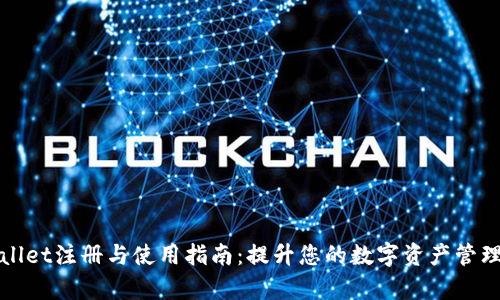 TPWallet注册与使用指南:提升您的数字资产管理效率