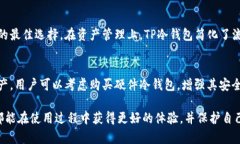 瑞士TP冷钱包官方网站介绍及使用指南
