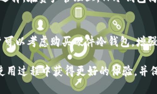 瑞士TP冷钱包官方网站介绍及使用指南

 TP冷钱包官方网站：安全数字资产存储的最佳选择

 TP冷钱包, 加密货币, 数字资产, 安全存储 /guanjianci

在如今数字经济的快速发展中，管理和存储加密货币成为越来越多用户关注的核心问题。随着越来越多的人涌入加密货币市场，安全性也变得尤为重要。TP冷钱包作为一种新兴的数字资产存储解决方案，提供了安全、高效的加密货币管理方式。本文将详细介绍TP冷钱包官方网站及其使用指南，帮助您全面了解如何安全存储和管理您的数字资产。

1. 什么是TP冷钱包？
TP冷钱包是一种纸质或硬件加密货币钱包，旨在以物理形式保存您的私钥和公钥，这样可以确保密钥离线保存，避免受到黑客攻击。TP冷钱包所提供的安全性，吸引了很多追求安全存储的用户。它们通常不能直接连接到互联网，这使其免受线上威胁。

2. TP冷钱包的主要功能
TP冷钱包致力于提供一个安全的环境来存储和交易加密货币。它的主要功能包括：
ul
  li离线存储： 冷钱包能够有效隔离您的加密货币皮肤到离线环境中，大大降低被盗的风险。/li
  li用户友好的界面： TP冷钱包官网提供直观易用的界面，使用户能轻松创建和管理数字资产。/li
  li多币种支持： TP冷钱包支持多种加密货币，用户可以在一个安全的地方存储所有的数字资产。/li
  li备份和恢复： 用户可以方便地备份数据并在需要时恢复，确保资产安全无忧。/li
/ul

3. 如何使用TP冷钱包？
使用TP冷钱包非常方便。以下是基本步骤：
ol
  li访问官方网站： 首先，用户需访问TP冷钱包的官方网站，确保下载官方版本。/li
  li创建钱包： 用户只需按照指引填写相关信息，创建一个新钱包。/li
  li备份私钥： 创建完钱包后，一定要备份好私钥，这一步至关重要，丢失私钥意味着无法恢复资产。/li
  li存入资金： 通过官方网站提供的地址，将资金转入钱包。/li
/ol

4. 为什么选择TP冷钱包而不是热钱包？
热钱包通常是在线存储加密货币的钱包，虽然使用方便，但安全性较低。而TP冷钱包作为离线存储方式，提供以下几个优势：
ul
  li提高安全性： 彻底隔离网络攻击风险，私钥不会暴露给任何在线平台。/li
  li适合长期投资： 将资产长期存储在冷钱包中非常适合长线持有者，也不易受到市场波动的影响。/li
  li控制资产： 用户完全掌控自己的私钥，不受任何交易所的控制。/li
/ul

5. TP冷钱包的费用及支持团队
使用TP冷钱包时，用户需注意其中潜在的费用及支持服务：
费用： TP冷钱包通常是非盈利组织或社区开发，所以钱包创建和使用过程中的费用比较低廉。但在使用某些特定功能时，可能会产生小额费用。通过官方网站提供账户信息，可以清晰了解每项服务的收费标准。
支持团队： TP冷钱包官网提供24/7的客户支持服务，用户如有任何问题，可以随时联系技术支持获取帮助，确保每位用户在使用过程中顺畅无虞。

6. 常见问题解答
在使用TP冷钱包的过程中，以便于更好的服务广大用户，下面列出了一些常见问题及解答：

h4问题1: TP冷钱包是否安全？/h4
是的，TP冷钱包是非常安全的存储方案。由于其离线存储的特性，确保了私钥不暴露于网络环境。然而，用户在使用过程中仍需确保妥善保管私钥及助记词，失误可能会导致资产丢失。建议用户定期更改交易密码，并定期备份。

h4问题2: 如果丢失私钥，会怎样？/h4
如果用户不慎丢失TP冷钱包的私钥或助记词，资产将无法找回。冷钱包的设计就是为了确保安全，因此无法重置或找回私钥。这也提醒了用户，在创建钱包时一定要谨慎备份私钥，建议将关键数据存储在多个安全位置。

h4问题3: TP冷钱包支持哪些加密货币？/h4
TP冷钱包旨在支持流行的加密货币，例如比特币、以太坊、萊特幣等。具体支持的币种列表可在TP冷钱包官方网站上进行查询，且随着市场需求，TP冷钱包会不断更新支持的币种，方便用户管理更多数字资产。

h4问题4: 我如何将资金从TP冷钱包中取出？/h4
用户可以通过TP冷钱包的官方页面，生成转账地址，将需要转出的资金发送到指定地址。注意确保输入的地址无误后，进行转账流程，TP冷钱包会帮助用户完成该过程，确保资金安全。

h4问题5: TP冷钱包的特点和优势分别是什么？/h4
TP冷钱包最大的特点就是其出色的安全性。它是离线存储，绝对不易被黑客攻击。此外，其用户友好的界面，支持多币种，让其成为初学者和资深交易者的最佳选择。在资产管理上，TP冷钱包简化了流程，方便用户进行交易。

h4问题6: 我该如何维护我的TP冷钱包？/h4
维护TP冷钱包需要定期检查其软件更新、定期备份私钥及助记词，并妥善存放。同时，保持计算机及网络的安全，避免访问不必要的网站。针对重要的资产，用户可以考虑购买硬件冷钱包，增强其安全性。

总结：TP冷钱包是一个综合考虑安全性、易用性和功能性的数字资产存储解决方案，适合各种类型的加密货币投资者。通过以上的介绍，希望每位用户都能在使用过程中获得更好的体验，并保护自己的数字资产安全。
