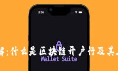 区块链开户行详解：什么是区块链开户