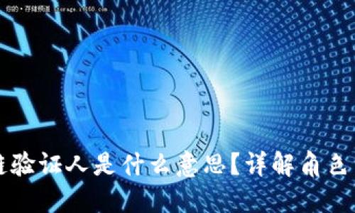 区块链验证人是什么意思?详解角色与功能
