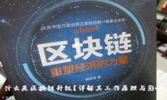 什么是区块链升级？详解其工作原理与
