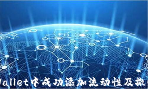 如何在TPWallet中成功添加流动性及撤回操作指南
