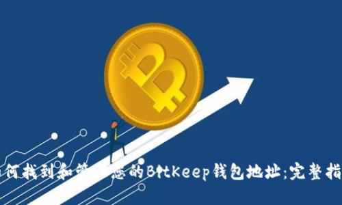如何找到和管理您的BitKeep钱包地址:完整指南