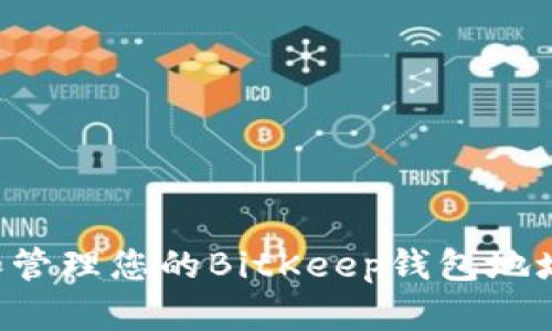 如何找到和管理您的BitKeep钱包地址:完整指南
