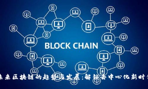 未来区块链的趋势与发展:解锁去中心化新时代