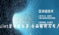 TPWallet货币链交易：全面解析与用户指