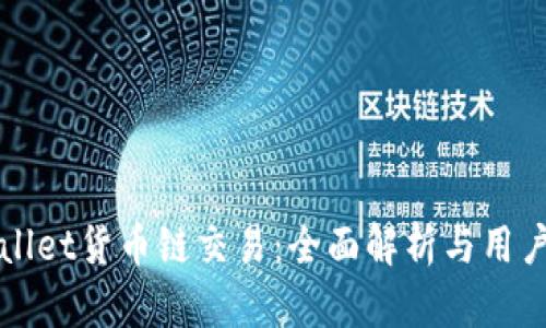 TPWallet货币链交易:全面解析与用户指南
