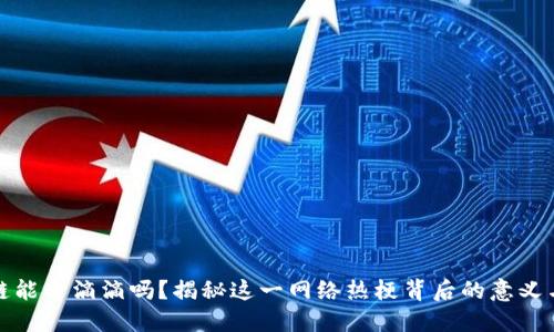 区块链能开滴滴吗?揭秘这一网络热梗背后的意义与影响