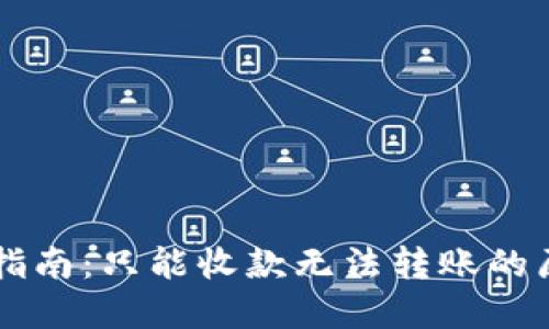 TPWallet使用指南:只能收款无法转账的原因及解决方法