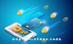 如何在TPWallet中寻找新币：全面指南
