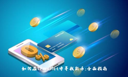如何在TPWallet中寻找新币:全面指南