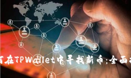 如何在TPWallet中寻找新币:全面指南