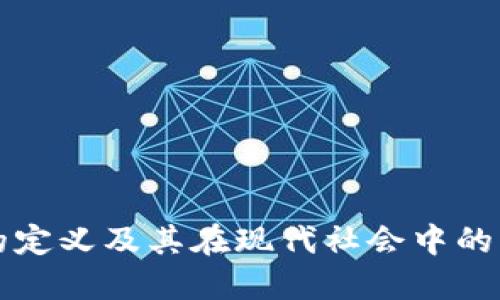 区块链的定义及其在现代社会中的应用详解