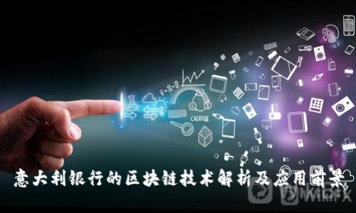 意大利银行的区块链技术解析及应用前景