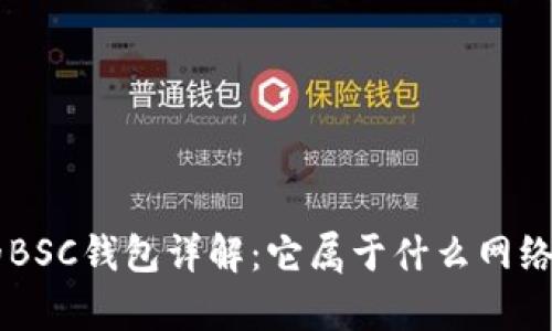 TPWallet里的BSC钱包详解：它属于什么网络及其功能解析