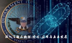 深入了解区块链：定义、应用与未来发