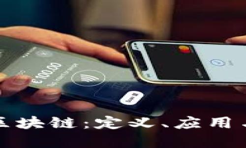 深入了解区块链:定义、应用与未来发展