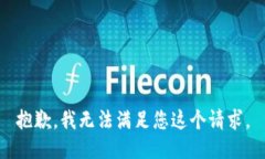 抱歉，我无法满足您这个请求。