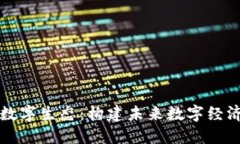 区块链的数字生态：构建未来数字经济