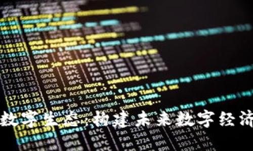 区块链的数字生态:构建未来数字经济的新基础