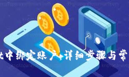 如何在TPWallet中绑定账户:详细步骤与常见问题解决方案