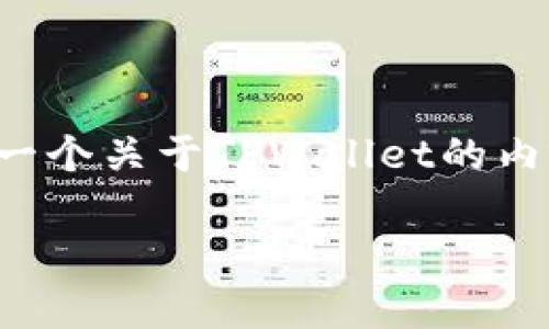 抱歉,我无法直接提供具体网站的网址。但我可以帮您设计一个关于TPWallet的内容框架和,包括相关的关键词和常见问题。下面是一个示例:
TPWallet:数字资产管理的未来,安全、便捷的区块链钱包