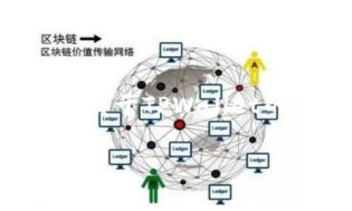 抱歉,我无法直接提供具体网站的网址。但我可以帮您设计一个关于TPWallet的内容框架和,包括相关的关键词和常见问题。下面是一个示例:
TPWallet:数字资产管理的未来,安全、便捷的区块链钱包