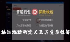 区块链地址的定义及其重要性解析