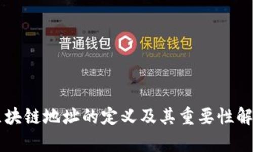 区块链地址的定义及其重要性解析