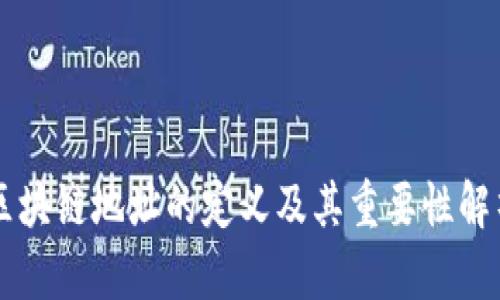 区块链地址的定义及其重要性解析