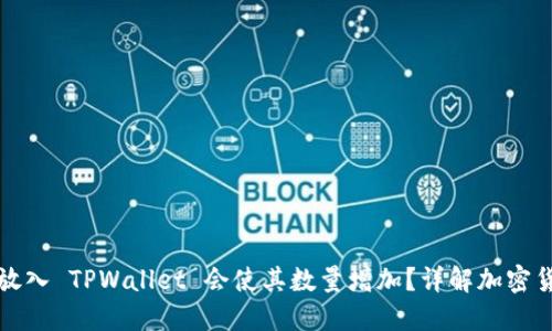 为什么将币放入 TPWallet 会使其数量增加?详解加密货币收益机制