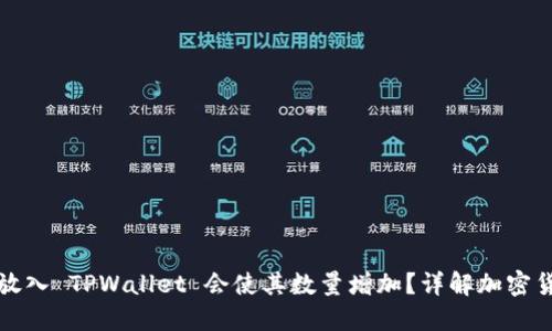 为什么将币放入 TPWallet 会使其数量增加?详解加密货币收益机制