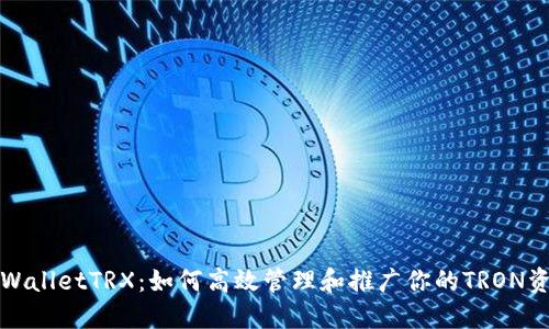 TPWalletTRX:如何高效管理和推广你的TRON资产