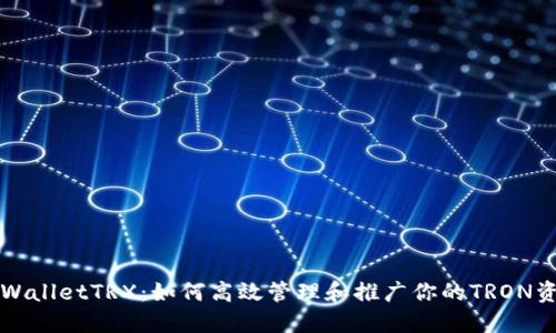 TPWalletTRX:如何高效管理和推广你的TRON资产