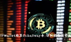 如何通过TPWallet购买ShibaSwap币：详细指