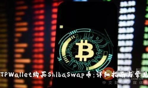 如何通过TPWallet购买ShibaSwap币:详细指南与常见问题解答