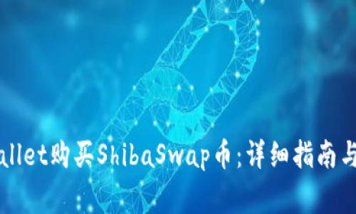如何通过TPWallet购买ShibaSwap币:详细指南与常见问题解答