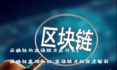 区块链的英语短片是什么？区块链基础