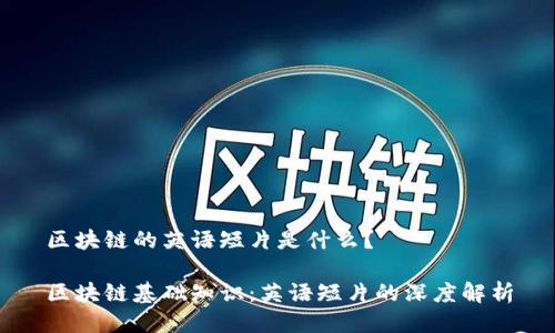 区块链的英语短片是什么?
区块链基础知识:英语短片的深度解析
