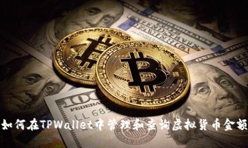 如何在TPWallet中管理和查询虚拟货币金额
