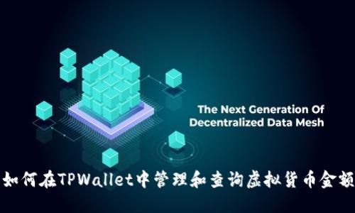 如何在TPWallet中管理和查询虚拟货币金额