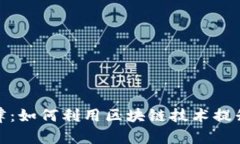 探秘区块链打麻将规律：如何利用区块