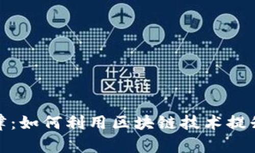 探秘区块链打麻将规律:如何利用区块链技术提升游戏公平性与透明度