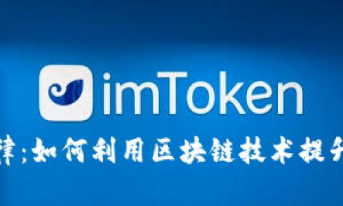 探秘区块链打麻将规律:如何利用区块链技术提升游戏公平性与透明度
