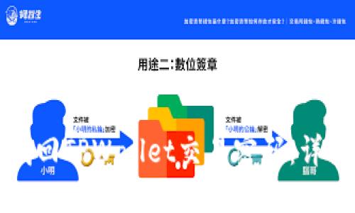 如何找回TPWallet交易密码：详细指南