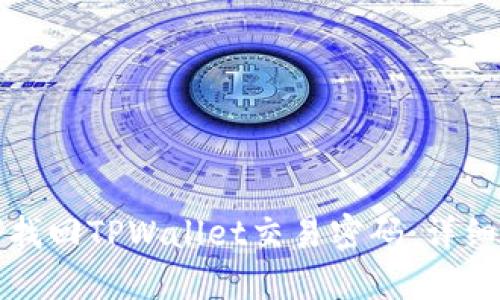 如何找回TPWallet交易密码：详细指南