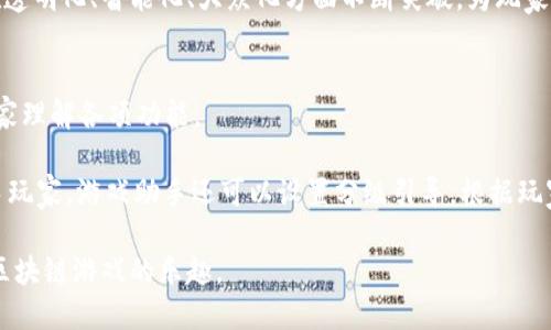 区块链游戏助手是什么软件

guaijianci区块链游戏助手, 区块链, 游戏助手, 游戏工具/guanjianci

随着区块链技术的发展，越来越多的应用领域纷纷涌现，其中，区块链游戏作为一种新兴的游戏方式，吸引了全球玩家的广泛关注。在这种背景下，区块链游戏助手作为一种工具软件，逐渐被玩家们所熟知。那么，什么是区块链游戏助手？它有什么功能和意义？在这篇文章中，我们将深入探讨这一话题，帮助您更好地理解区块链游戏助手的功能、特点以及其在游戏领域的重要性。

什么是区块链游戏助手？
区块链游戏助手是一种专为区块链游戏开发的工具软件，旨在帮助用户更有效地体验和参与区块链游戏。这种软件通常包含多种功能，如实时数据跟踪、市场分析、资产管理、交易助手等，能够提升玩家在游戏中的体验和效率。

区块链游戏与传统游戏的最大不同在于，区块链技术允许玩家在游戏中拥有真正的资产，这使得游戏内物品可以在不同平台间自由交易。而区块链游戏助手正是为了解决玩家在这一新兴市场中所遇到的各种问题而开发的。

区块链游戏助手的主要功能
区块链游戏助手通常提供以下几种功能：

ul
    listrong资产管理：/strong允许玩家在区块链游戏中管理其虚拟资产，如游戏道具、角色等。用户可以通过助手查看各类资产的实时价值以及历史价格走势。/li
    listrong交易助手：/strong提供实时的市场信息和交易数据，帮助用户找到最佳的交易时机，降低交易成本，提升收益。/li
    listrong社区交流：/strong一些区块链游戏助手还集成了社区功能，使玩家可以与其他玩家交流经验、分享信息，甚至组成公会或团队。/li
    listrong任务追踪：/strong区块链游戏助手一般会提供任务管理功能，帮助玩家记录游戏内的进展，获取任务奖励，提升游戏效率。/li
/ul

区块链游戏助手的优势
相比没有使用助手的软件工具，区块链游戏助手提供了一些显著的优势。首先，它可以提高玩家的转化率和参与度，通过提供数据分析和市场趋势，让玩家在游戏中做出更明智的决策。

其次，由于区块链游戏的资产和交易透明化，游戏助手能够帮助玩家更好地理解市场动态，避免因市场波动而造成的损失。此外，区块链游戏助手通常会提供多种工具，满足不同类型玩家的需求，例如新手玩家和资深玩家的需求各异。

区块链游戏助手在玩家中的受欢迎程度
随着区块链游戏的流行，越来越多的玩家开始使用区块链游戏助手。根据相关统计数据，使用游戏助手的玩家在游戏中的表现通常优于未使用助手的玩家。这种工具的广泛应用，证实了它对提升游戏体验的重要性。

此外，随着区块链技术的不断演进，游戏助手也在持续升级，加入更多智能化的功能，并提高用户体验。在未来，区块链游戏助手将会成为区块链游戏生态中不可或缺的一部分。

用户反馈与体验
用户的反馈对于软件的发展至关重要。很多玩家在使用区块链游戏助手后，表示这些工具帮助他们更直观地了解了市场动态，避免了盲目的投资决策。同时，一些用户提到，助手的社区交流功能也让他们在游戏中结识了许多志同道合的朋友。

不过，也有玩家表示，软件的界面和使用体验还有待，尤其是在数据展示和操作流程上，部分新手用户可能会感到困惑。因此，不断用户体验，提升软件的易用性，将是未来区块链游戏助手开发的重要方向。

可能的相关问题

1. 区块链游戏助手的安全性如何？
安全性是任何涉及区块链技术的应用中非常重要的一环，使用区块链游戏助手的用户，首先需要了解软件机构的背景，确保其具备良好的信誉和发展实力。此外，区块链技术的去中心化特性，本身也为用户资产的安全提供了保障。

区块链游戏助手通常会采取多重安全措施，比如多重签名、加密算法等，来保护用户的账户和资产安全。用户在选择使用助手时，也应选择支持两步验证、强密码等安全措施的软件。与此同时，定期更新密码和安全软件，可以进一步增强安全性。

2. 如何选择合适的区块链游戏助手？
选择合适的区块链游戏助手，首先要根据自身的需求选择。不同的助手在功能上可能有所差异，有的专注于资产管理，有的则侧重于市场分析。因此，玩家应根据自身的游戏习惯和需求来选择合适的软件。

另外，用户还应考虑软件的用户评价。可以通过搜索引擎或者社交媒体了解他人对该软件的评价，特别关注其优缺点。选定几个候选软件后，可以下载试用，实际体验其界面、功能，最终选择最适合自己的助手软件。

3. 区块链游戏助手如何提高游戏体验？
区块链游戏助手通过提供实时的数据分析、市场跟踪和社交互动，帮助玩家更好地理解游戏、调配资源，从而提升游戏体验。

例如，一款良好的游戏助手能够让玩家在关键时刻进行交易，不错失最佳机会。同时，资产管理功能使玩家可以更清晰地跟踪游戏资产的增值情况，适时调整策略，避免了在市场波动中的盲目决策。此外，社交功能的加入，也丰富了玩家的游戏体验，使他们得以在更广泛的圈子里获得信息和支持。

4. 使用区块链游戏助手是否收费？
区块链游戏助手的收费情况因软件而异。有些助手为用户提供基本功能而不收取费用，但如果用户希望使用更高级的功能，可能需要支付相应的费用。此外，还有一些助手可能采取订阅制的收费模式，用户需按月或按年支付费用，以使用最新的功能和服务。

为了在不破坏预算的情况下选择合适的游戏助手，玩家应仔细阅读软件的收费条款，并结合自己的需求，选择最具性价比的助手。

5. 区块链游戏助手的未来趋势
随着区块链技术的不断发展，区块链游戏助手也将迎来新的发展机遇。预计未来，区块链游戏助手将进一步智能化，不断提供更为精准和个性化的服务，以满足多样化的玩家需求。

此外，随着越来越多的传统游戏企业进入区块链市场，区块链游戏助手也可能与更多主流游戏进行合作，从而扩大影响力和使用范围。可以预见，区块链游戏助手将在透明化、智能化、大众化方面不断突破，为玩家提供更加优质的服务。

6. 如何培训玩家让其更好地使用区块链游戏助手？
为了帮助玩家更好地使用区块链游戏助手，可以采取多种培训方式。首先，软件开发者可以在软件内部提供详细的使用指南和视频教程，通过简单易懂的方式帮助玩家理解各项功能。

其次，通过定期举办线上线下的培训活动，可以让玩家互动交流，提高其使用技能。同时，鼓励玩家在社区内分享使用经验和技巧，形成良好的学习氛围。此外，对于新手玩家，游戏助手还可以设置分级引导，根据玩家的操作习惯和需求，逐步引入进阶功能和复杂操作，减少学习门槛。

简而言之，区块链游戏助手是一个重要的工具，对提升玩家的游戏体验具有显著作用。在选择和使用过程中，玩家应仔细考量，并保持对市场的关注，以便更好地享受区块链游戏的乐趣。