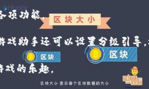 区块链游戏助手是什么软件

guaijianci区块链游戏助手, 区块链, 游戏助手, 游戏工具/guanjianci

随着区块链技术的发展，越来越多的应用领域纷纷涌现，其中，区块链游戏作为一种新兴的游戏方式，吸引了全球玩家的广泛关注。在这种背景下，区块链游戏助手作为一种工具软件，逐渐被玩家们所熟知。那么，什么是区块链游戏助手？它有什么功能和意义？在这篇文章中，我们将深入探讨这一话题，帮助您更好地理解区块链游戏助手的功能、特点以及其在游戏领域的重要性。

什么是区块链游戏助手？
区块链游戏助手是一种专为区块链游戏开发的工具软件，旨在帮助用户更有效地体验和参与区块链游戏。这种软件通常包含多种功能，如实时数据跟踪、市场分析、资产管理、交易助手等，能够提升玩家在游戏中的体验和效率。

区块链游戏与传统游戏的最大不同在于，区块链技术允许玩家在游戏中拥有真正的资产，这使得游戏内物品可以在不同平台间自由交易。而区块链游戏助手正是为了解决玩家在这一新兴市场中所遇到的各种问题而开发的。

区块链游戏助手的主要功能
区块链游戏助手通常提供以下几种功能：

ul
    listrong资产管理：/strong允许玩家在区块链游戏中管理其虚拟资产，如游戏道具、角色等。用户可以通过助手查看各类资产的实时价值以及历史价格走势。/li
    listrong交易助手：/strong提供实时的市场信息和交易数据，帮助用户找到最佳的交易时机，降低交易成本，提升收益。/li
    listrong社区交流：/strong一些区块链游戏助手还集成了社区功能，使玩家可以与其他玩家交流经验、分享信息，甚至组成公会或团队。/li
    listrong任务追踪：/strong区块链游戏助手一般会提供任务管理功能，帮助玩家记录游戏内的进展，获取任务奖励，提升游戏效率。/li
/ul

区块链游戏助手的优势
相比没有使用助手的软件工具，区块链游戏助手提供了一些显著的优势。首先，它可以提高玩家的转化率和参与度，通过提供数据分析和市场趋势，让玩家在游戏中做出更明智的决策。

其次，由于区块链游戏的资产和交易透明化，游戏助手能够帮助玩家更好地理解市场动态，避免因市场波动而造成的损失。此外，区块链游戏助手通常会提供多种工具，满足不同类型玩家的需求，例如新手玩家和资深玩家的需求各异。

区块链游戏助手在玩家中的受欢迎程度
随着区块链游戏的流行，越来越多的玩家开始使用区块链游戏助手。根据相关统计数据，使用游戏助手的玩家在游戏中的表现通常优于未使用助手的玩家。这种工具的广泛应用，证实了它对提升游戏体验的重要性。

此外，随着区块链技术的不断演进，游戏助手也在持续升级，加入更多智能化的功能，并提高用户体验。在未来，区块链游戏助手将会成为区块链游戏生态中不可或缺的一部分。

用户反馈与体验
用户的反馈对于软件的发展至关重要。很多玩家在使用区块链游戏助手后，表示这些工具帮助他们更直观地了解了市场动态，避免了盲目的投资决策。同时，一些用户提到，助手的社区交流功能也让他们在游戏中结识了许多志同道合的朋友。

不过，也有玩家表示，软件的界面和使用体验还有待，尤其是在数据展示和操作流程上，部分新手用户可能会感到困惑。因此，不断用户体验，提升软件的易用性，将是未来区块链游戏助手开发的重要方向。

可能的相关问题

1. 区块链游戏助手的安全性如何？
安全性是任何涉及区块链技术的应用中非常重要的一环，使用区块链游戏助手的用户，首先需要了解软件机构的背景，确保其具备良好的信誉和发展实力。此外，区块链技术的去中心化特性，本身也为用户资产的安全提供了保障。

区块链游戏助手通常会采取多重安全措施，比如多重签名、加密算法等，来保护用户的账户和资产安全。用户在选择使用助手时，也应选择支持两步验证、强密码等安全措施的软件。与此同时，定期更新密码和安全软件，可以进一步增强安全性。

2. 如何选择合适的区块链游戏助手？
选择合适的区块链游戏助手，首先要根据自身的需求选择。不同的助手在功能上可能有所差异，有的专注于资产管理，有的则侧重于市场分析。因此，玩家应根据自身的游戏习惯和需求来选择合适的软件。

另外，用户还应考虑软件的用户评价。可以通过搜索引擎或者社交媒体了解他人对该软件的评价，特别关注其优缺点。选定几个候选软件后，可以下载试用，实际体验其界面、功能，最终选择最适合自己的助手软件。

3. 区块链游戏助手如何提高游戏体验？
区块链游戏助手通过提供实时的数据分析、市场跟踪和社交互动，帮助玩家更好地理解游戏、调配资源，从而提升游戏体验。

例如，一款良好的游戏助手能够让玩家在关键时刻进行交易，不错失最佳机会。同时，资产管理功能使玩家可以更清晰地跟踪游戏资产的增值情况，适时调整策略，避免了在市场波动中的盲目决策。此外，社交功能的加入，也丰富了玩家的游戏体验，使他们得以在更广泛的圈子里获得信息和支持。

4. 使用区块链游戏助手是否收费？
区块链游戏助手的收费情况因软件而异。有些助手为用户提供基本功能而不收取费用，但如果用户希望使用更高级的功能，可能需要支付相应的费用。此外，还有一些助手可能采取订阅制的收费模式，用户需按月或按年支付费用，以使用最新的功能和服务。

为了在不破坏预算的情况下选择合适的游戏助手，玩家应仔细阅读软件的收费条款，并结合自己的需求，选择最具性价比的助手。

5. 区块链游戏助手的未来趋势
随着区块链技术的不断发展，区块链游戏助手也将迎来新的发展机遇。预计未来，区块链游戏助手将进一步智能化，不断提供更为精准和个性化的服务，以满足多样化的玩家需求。

此外，随着越来越多的传统游戏企业进入区块链市场，区块链游戏助手也可能与更多主流游戏进行合作，从而扩大影响力和使用范围。可以预见，区块链游戏助手将在透明化、智能化、大众化方面不断突破，为玩家提供更加优质的服务。

6. 如何培训玩家让其更好地使用区块链游戏助手？
为了帮助玩家更好地使用区块链游戏助手，可以采取多种培训方式。首先，软件开发者可以在软件内部提供详细的使用指南和视频教程，通过简单易懂的方式帮助玩家理解各项功能。

其次，通过定期举办线上线下的培训活动，可以让玩家互动交流，提高其使用技能。同时，鼓励玩家在社区内分享使用经验和技巧，形成良好的学习氛围。此外，对于新手玩家，游戏助手还可以设置分级引导，根据玩家的操作习惯和需求，逐步引入进阶功能和复杂操作，减少学习门槛。

简而言之，区块链游戏助手是一个重要的工具，对提升玩家的游戏体验具有显著作用。在选择和使用过程中，玩家应仔细考量，并保持对市场的关注，以便更好地享受区块链游戏的乐趣。